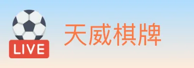 天威棋牌 logo